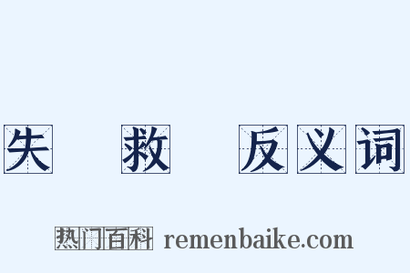 失業救濟反义词是什么意思的图片